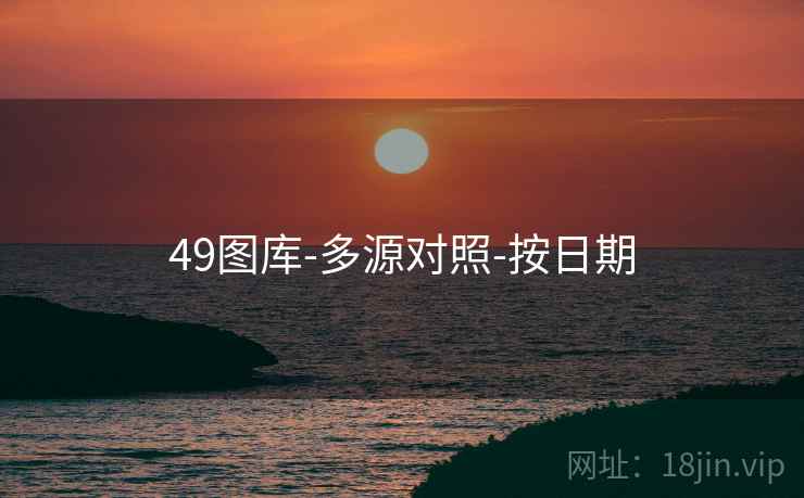 49图库-多源对照-按日期 49图库-多源对照-按日期