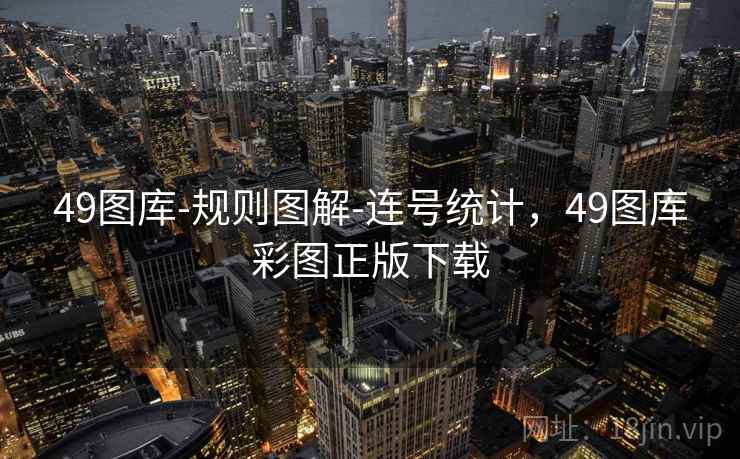 49图库-规则图解-连号统计,49图库彩图正版下载 49图库-规则图解-连号统计,49图库彩图正版下载