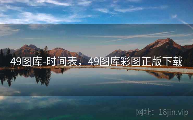 49图库-时间表，49图库彩图正版下载