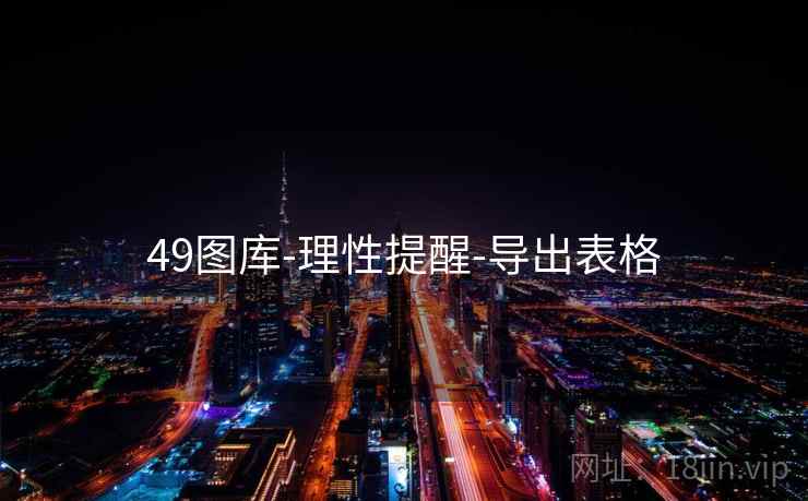 49图库-理性提醒-导出表格