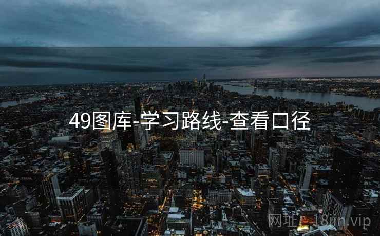 49图库-学习路线-查看口径