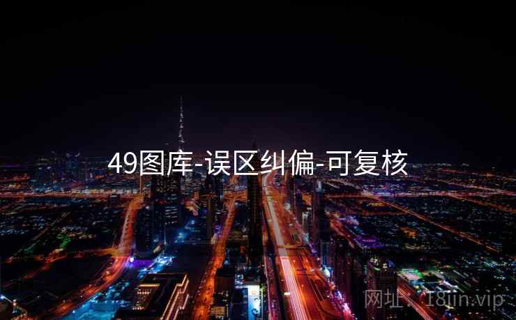 49图库-误区纠偏-可复核