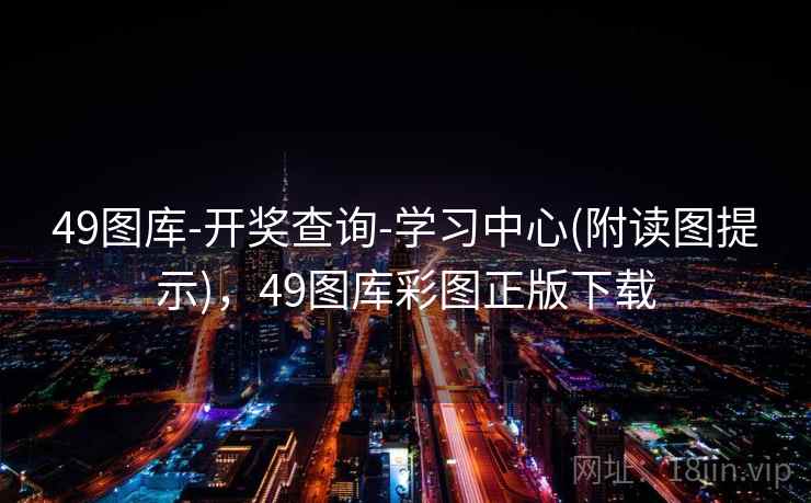 49图库-开奖查询-学习中心(附读图提示)，49图库彩图正版下载